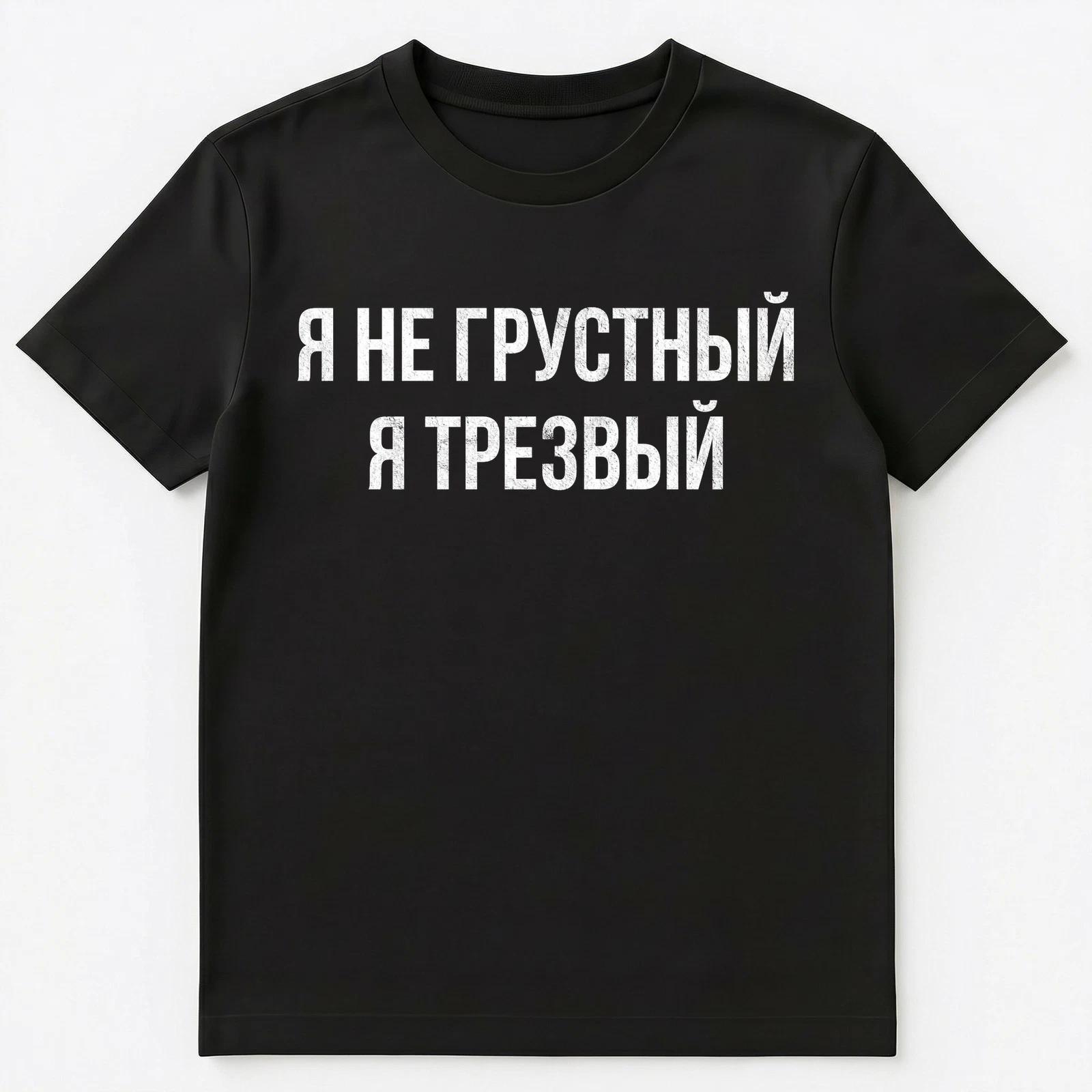Funny Russian Language Saying Im Not Sad Im Sober Unisex T-Shirt S
