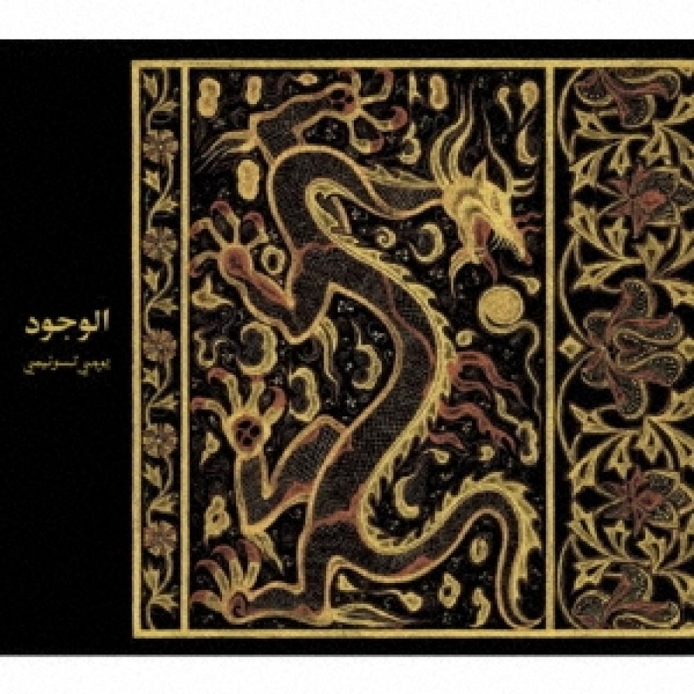 

Tsunemi Yuji Al UjOud Presence Oud Solo