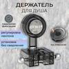 Держатель для душевой лейки
