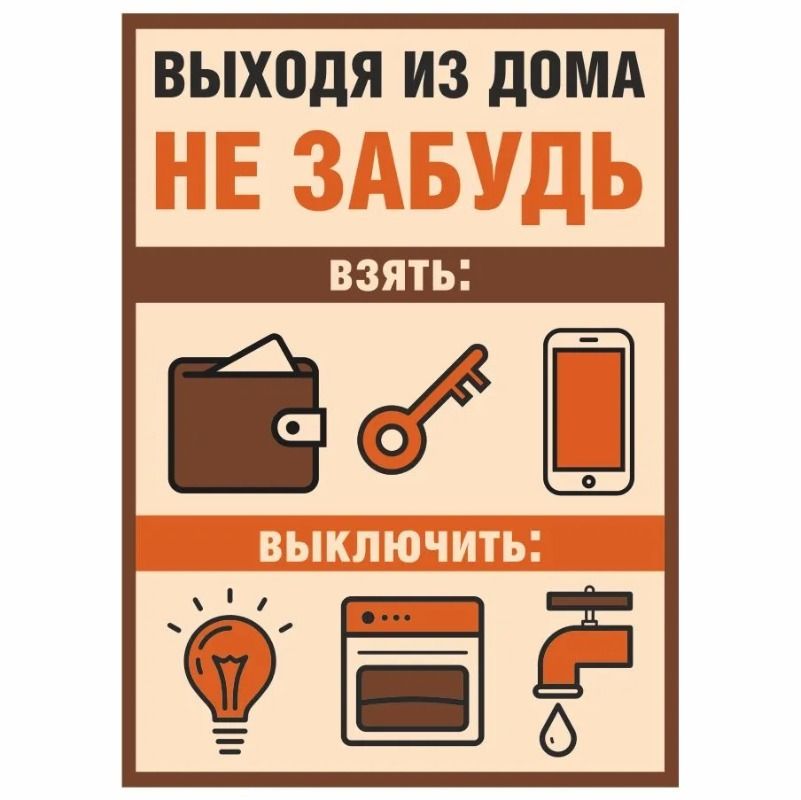 

Доска-напоминалка INFOMAG 20см x 30см, Не забудьте, уходя из дома