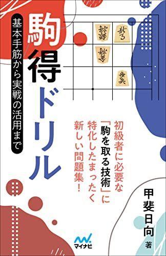 

[USED] Piece-winning drills: From basic techniques to practical use in games / Kai Hinata