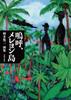 Ah, Meleon Island - A Collection of Kakimoto Inji's Paintings