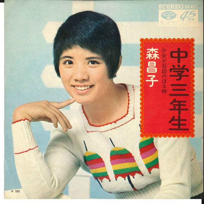 

7inch Record MASAKO MORI - Cyuugaku Sannensei / Syoujyou ga Se KA457 MINORUPHONE 1973 Japan Japanese Enka/Traditional Used