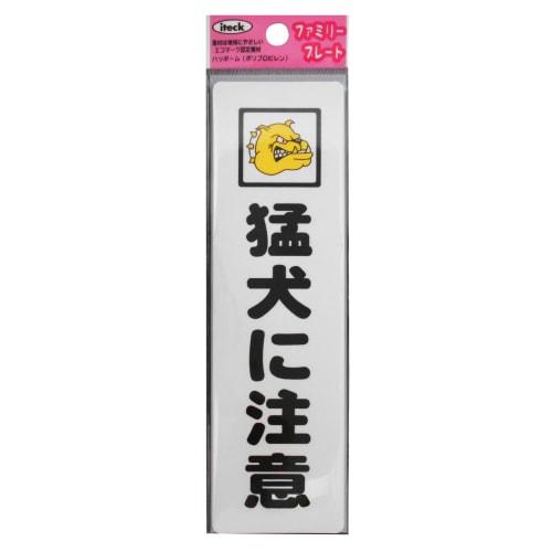 

Hikari ITEC Family Plate, Warning from Vicious Dogs, 00872821-1, KP164-13