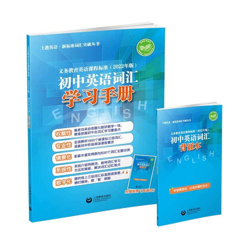Junior High English Vocabulary Learning Manual (2022 Edition)