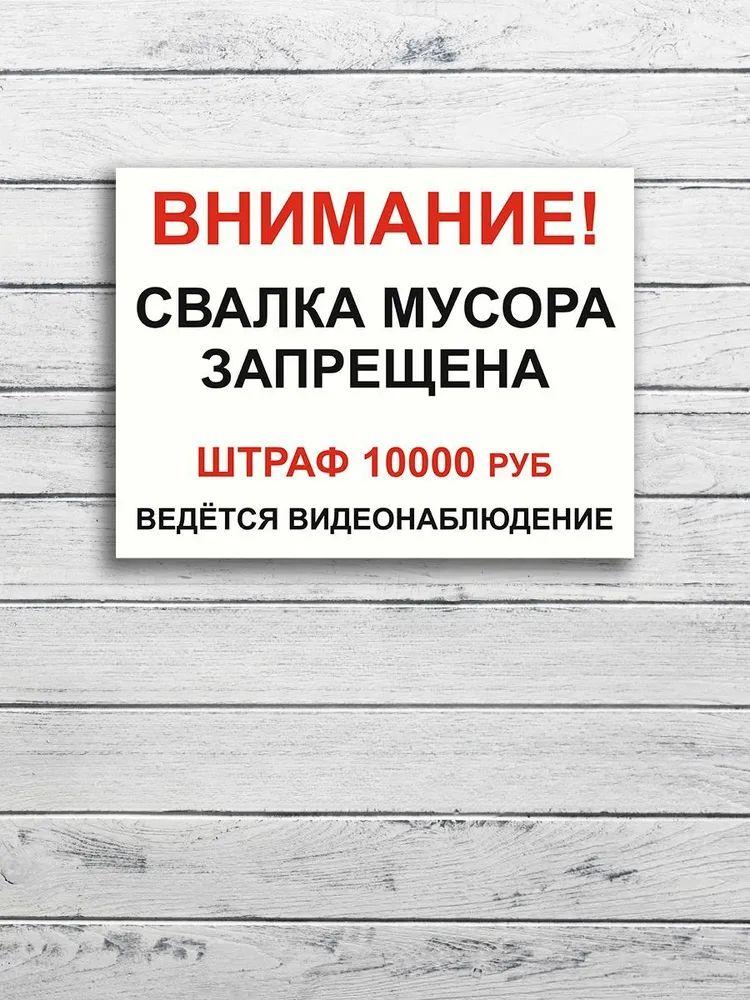 No Dumping Fine 10000 RUB Metal Sign 20x30cm, CCTV Surveillance Warning Plaque