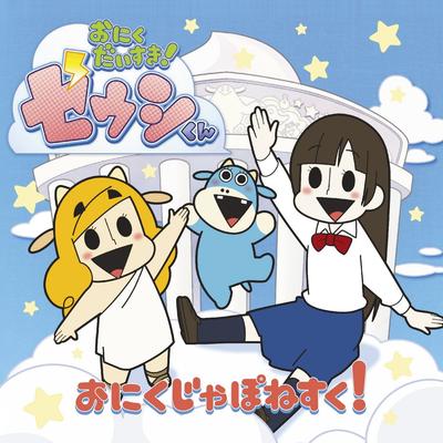 CD ZEUSHI-KUN (CV: KANA HANAZAWA) - Oniku Ji Yaponesuku!  AVCA74328 Japan ObiAnime/Game Used