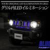 Jimny Nomad FC Custom LED Grille Illumination M YOURS. [Blue/Switchable] y706-035-blue-1g [5]-1