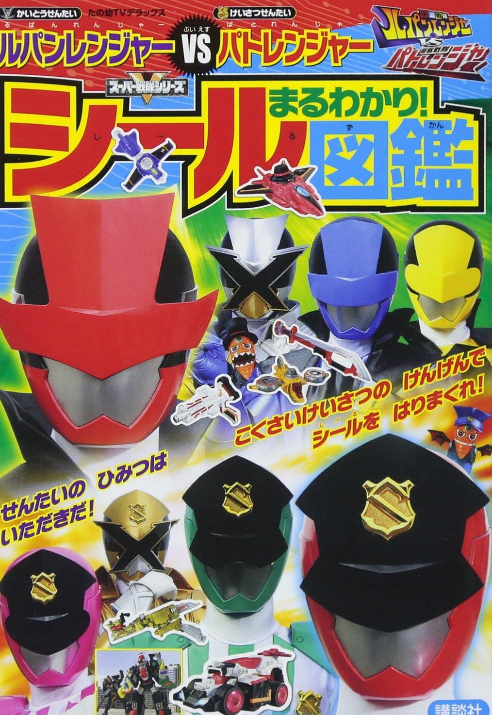 

Kaitou Sentai Lupinranger VS Keisatsu Sentai Patranger: A Complete Guide! Sticker Encyclopedia (Tanoyou TV Deluxe Super Sentai Series)