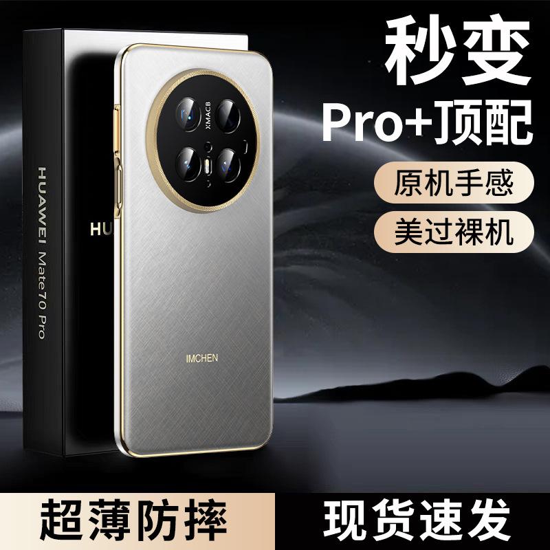Gold wire silver brocade brushed wire! Applicable to Huawei Mate70Pro mobile phone case mate70 new Pro + ultra-thin anti-drop Huawei mate70