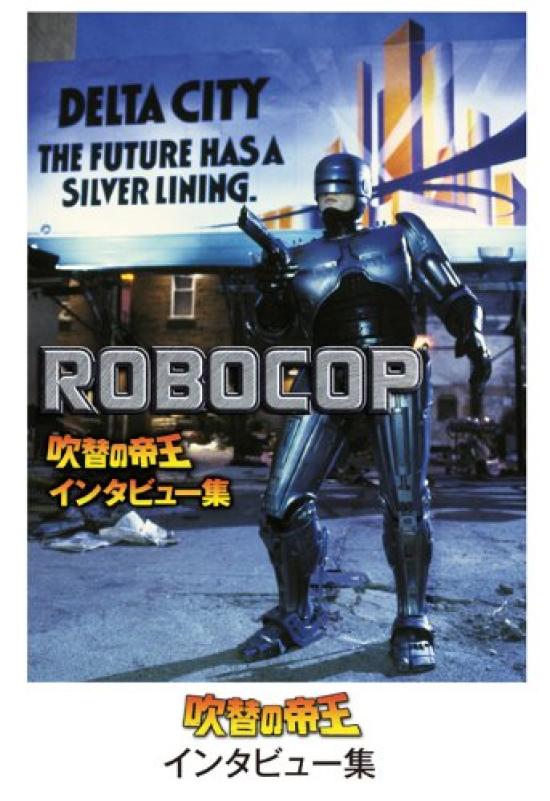 RoboCop Cut Dubbed Complete Box Press Limited Director's <Japanese Edition> Collector's Blu-ray (First Edition) [Blu-ray]