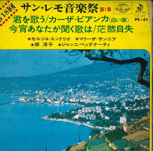 

7-дюймовая пластинка ФЕСТИВАЛЬ МУЗЫКИ САН-РЕМО ТОМ. 1 - Пой ты / Дом Pianca (белый дом PS61 СЕМЬ МОРЕЙ 1968 Япония Поп Б/У