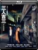 NEW CINEMA KABUKI Sannin Kichiza [Blu-ray]