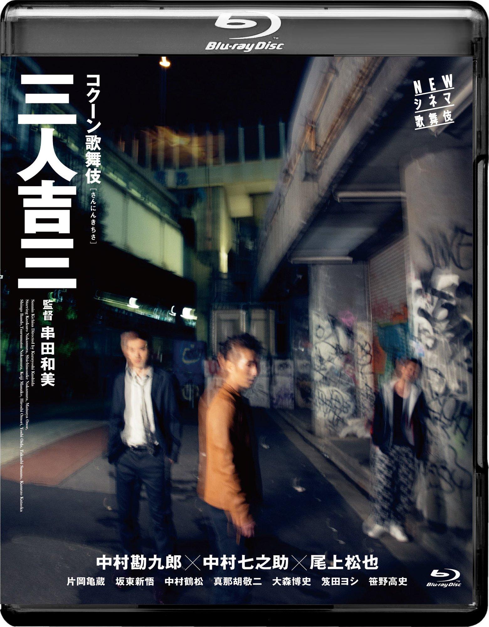 

NEW CINEMA KABUKI Sannin Kichiza [Blu-ray]