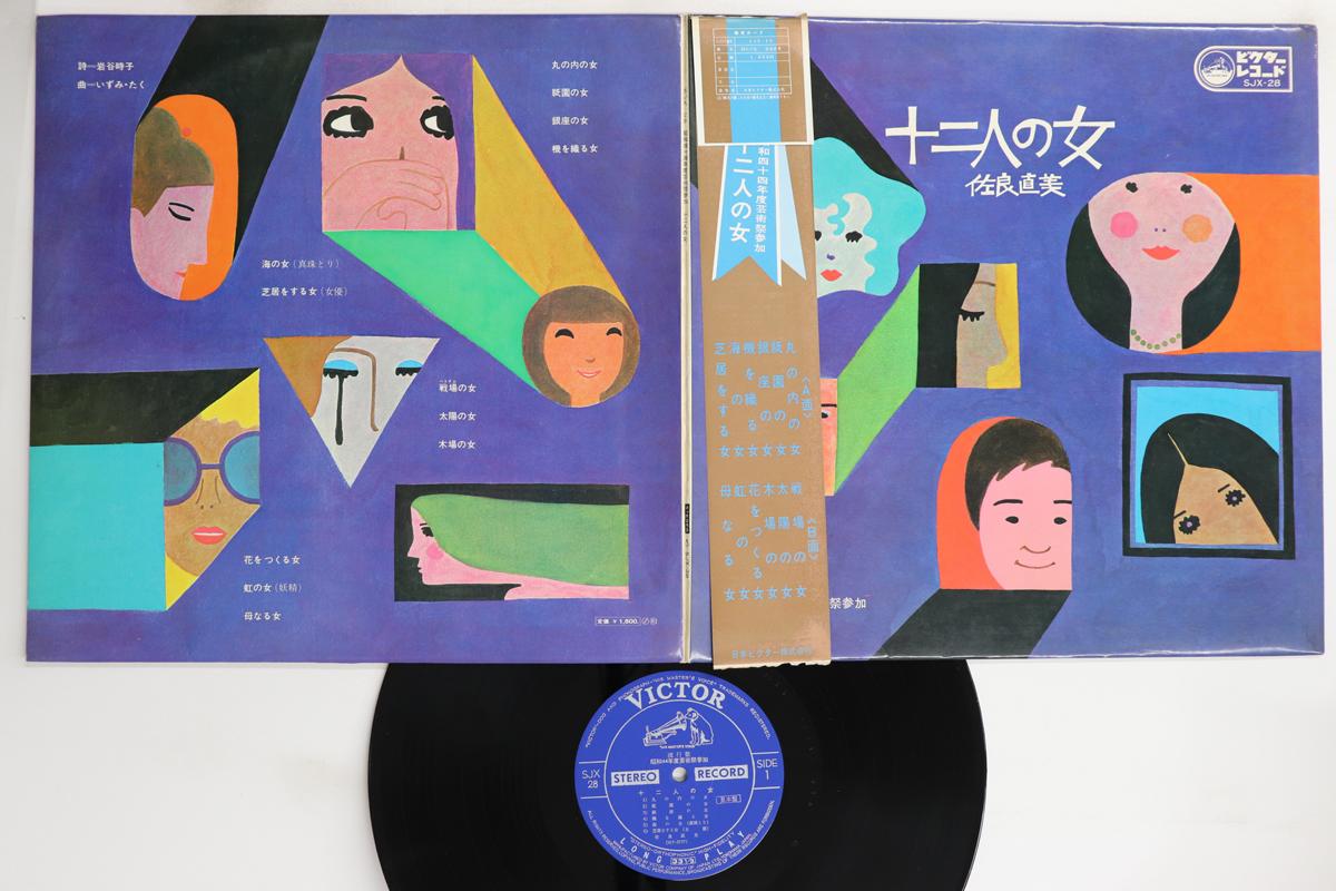 

LP Record NAOMI SAGARA - 12nin No Onna SJX28 VICTOR 1969 Japan Obi Japanese Enka/Traditional Used