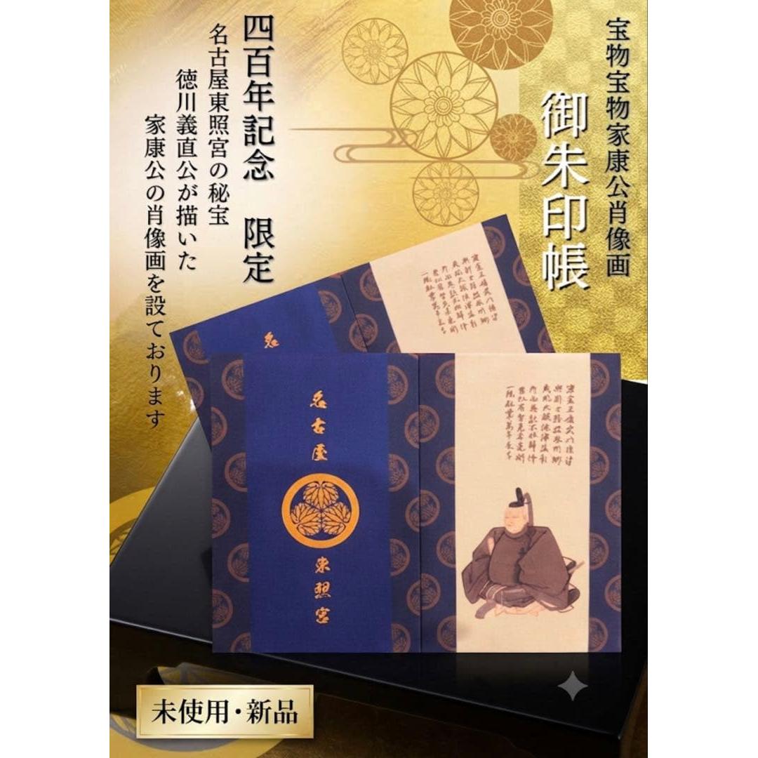 Used [Limited/Rare] New Nagoya Toshogu Shrine 400th Anniversary Limited Edition Goshuin Book Portrait of Prince Ieyasu Tokugawa