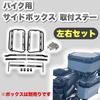 Kanoan Motorcycle Side Box Installation Stay Left and Right Easy To Put On and Take Side Carrier Support Pannier Pannier External Product Set,