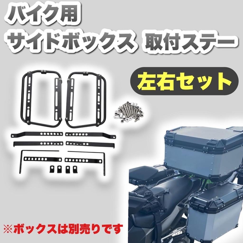 Kanoan Motorcycle Side Box Installation Stay Left and Right Easy To Put On and Take Side Carrier Support Pannier Pannier External Product Set,