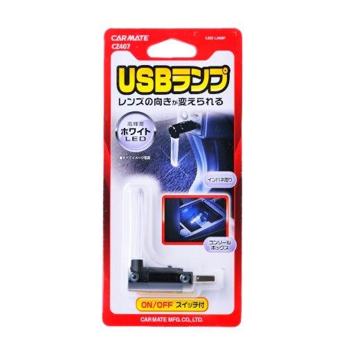 CARMATE Car Illumination LED Crystal Lamp USB White CZ407