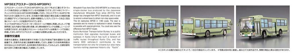 Aoshima Bunka Kyozaisha Working Vehicle Series Mitsubishi Fuso MP38 Aerostar Kyoto City Transportation Bureau Plastic Model 1/80 No.8