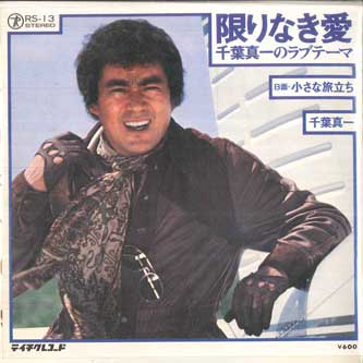7inch Record SHINICHI CHIBA - Kagiri naki ai Chibashinichi no Lov RS13PROMO TEICHIKU 1976 Japan Japanese Pop/Rock Used