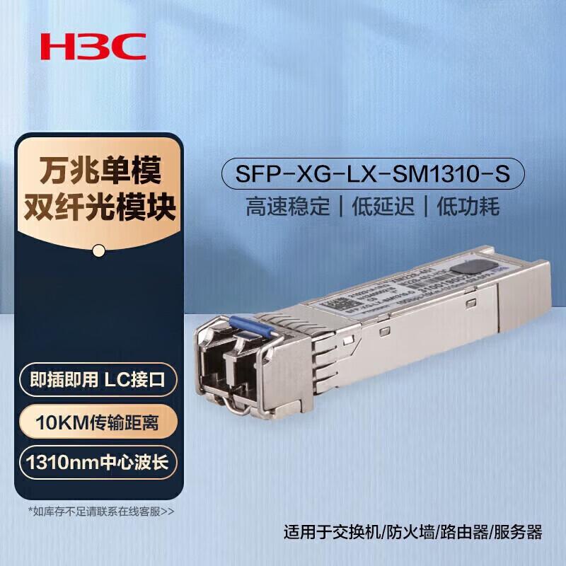 H3C SFP and SFP+ Optical Transceiver Modules