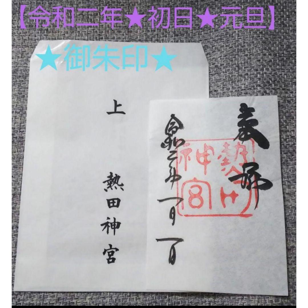 Used January 1, 2020New Year s Day Atsuta Shrine Goshuin