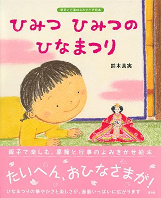 Secret Hinamatsuri Original Picture Seasonal and Event Reading Picture Secret, (Kodansha's Book, Book)