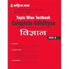 Sahitya Bhawan Complete Adhdhyan Class Science (Vigyan) Topic Wise Textbook Based On NCERT for UP Board, Other State Boards, CBSE and Competitive Ex
