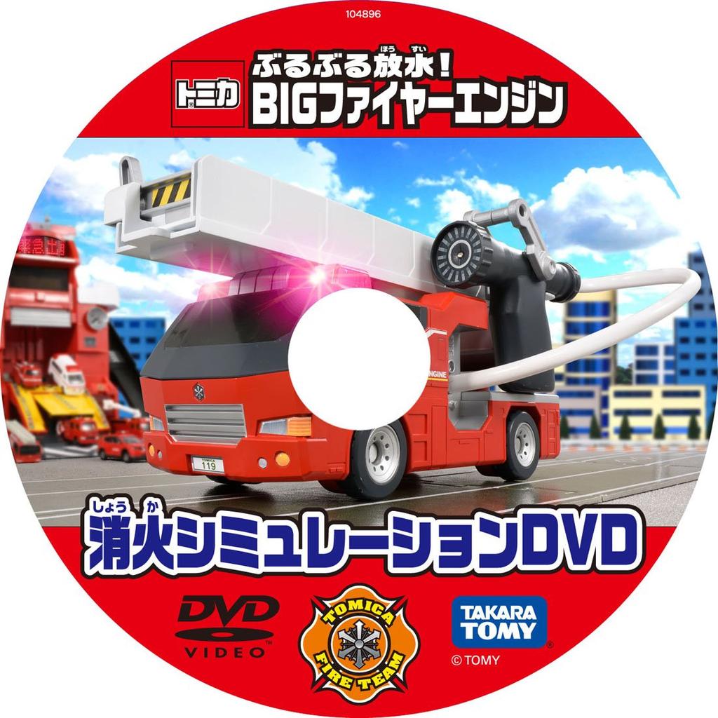 Tomica Buruburu Water BIG Fire Engine Discharge!