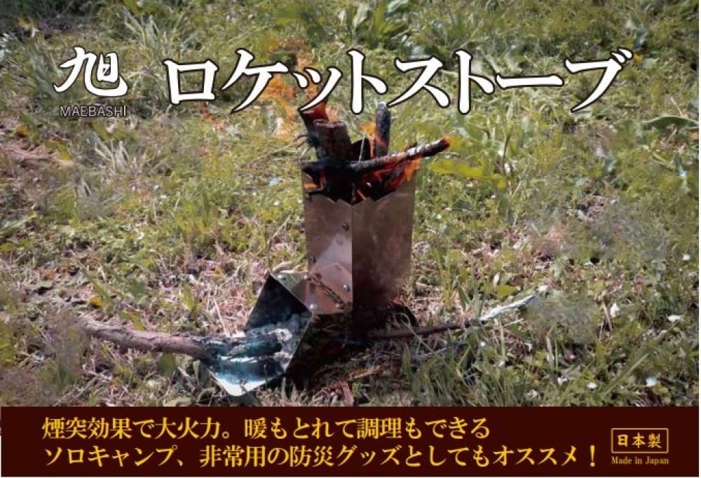 FET (FET) Asahi MAEBASHI Rocket Stove ASA-20