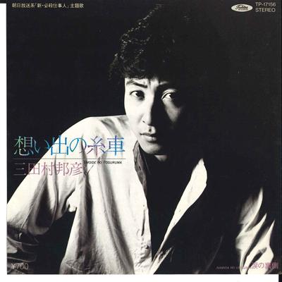 7inch Record KUNIHIKO MITAMURA  Omoide No Itoguruma  Namida No Ura TP17156 TOSHIBA 1981 Japan Japanese PopRock Used