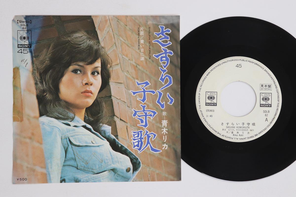 

7inch Record RIKA AOKI - Sasurai komoriuta / Aoi me ni namid SOLB82 CBS/Sony 1973 Japan Japanese Enka Used