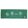 [Kendo] Hand Towel Kenzenichinyo Enshu Sogizome Handkerchief Face Towel (Yellow-Green) Green Approx. 1m