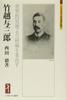 Takekoshi Yosaburo: Planning the Government from a Global Perspective (Minerva Japanese Biography Selection)