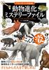 What If? Encyclopedia Animal Evolution Mystery Files