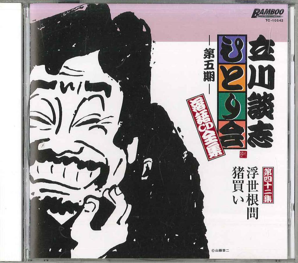CD TATEKAWA DANSHI - Tatekawa Danshi Hitori Kai Rakugo 4 TC10542 TAKESHOBO Japan Japanese Comedy/Spoken Word Used