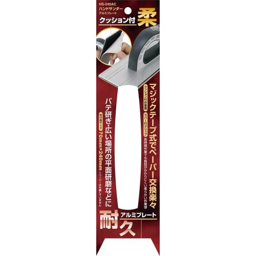 SK11 Hand Sander Durable Aluminum Plate with Cushion HS-240AC Velcro Type