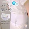 Correction pad waist hip white mesh rubber belt one-touch adjustment traditional wear accessories kimono dressing cushion yukata underwear ladies