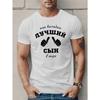 European Sizes Men's Russian "I'm a Good Boy"  T-Shirt - Casual Black Short Sleeve Tee with White Russian Phrase & Hand Gestures