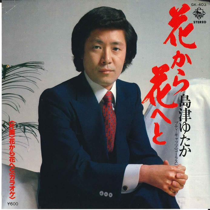 

7inch Record YUTAKA SHIMAZU - Balkan Fanatik GK403 KING 1980 Japan Japanese Enka/Traditional Used