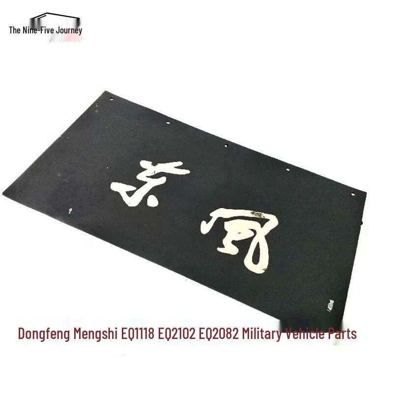Dongfeng EQ1118GA/EQ1118G Rear Wheel Mudguard