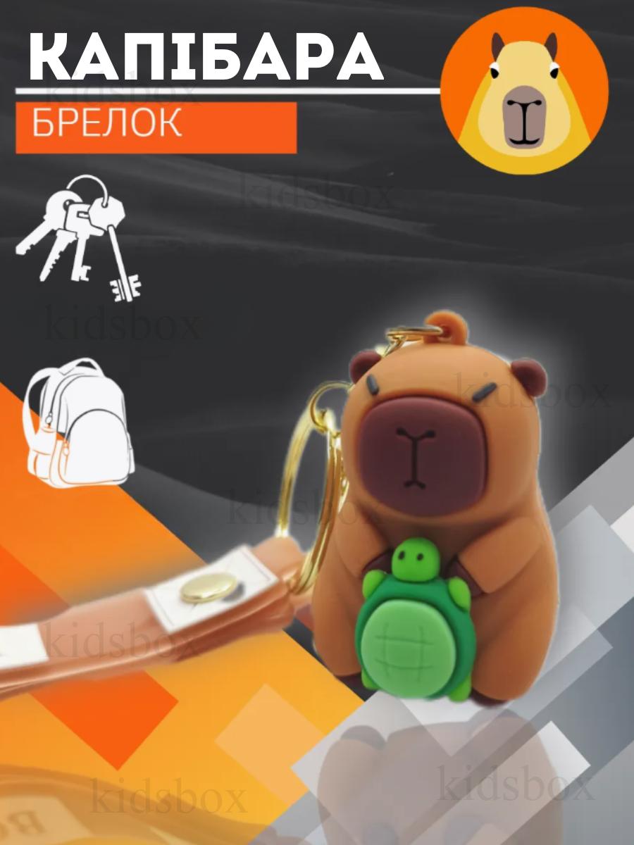 

Capybara keychain capybara for keys, for bag figurine toy antistress pendant 5 cm 5 коричневий