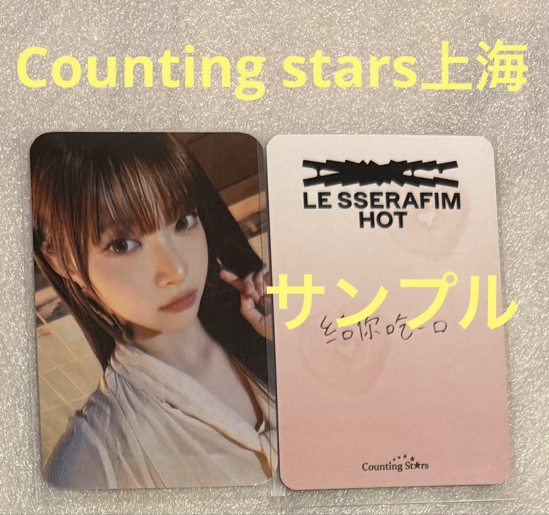 

[USED] LE SSERAFIM HOT Counting stars Shanghai Unchae