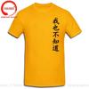 Wo Ye Bu Zhi Dao Chinese Characters Tshirt Funny I Dont Know Either T Shirts Unisex Clothing Tops Unisex Camisa Streetwear Tees