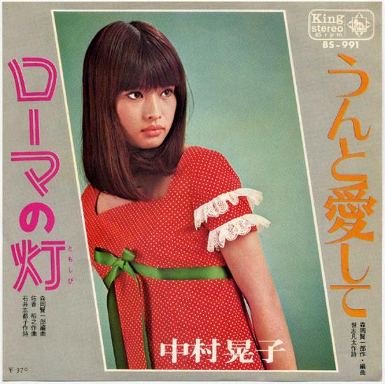 

7inch Record AKIKO NAKAMURA - Roma No Tomoshibi BS991 KING 1969 Japan Japanese Pop/Rock Used