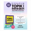 Special lecture for passing Korean language proficiency test TOPIK I (TOPIK 1) Finish in one book