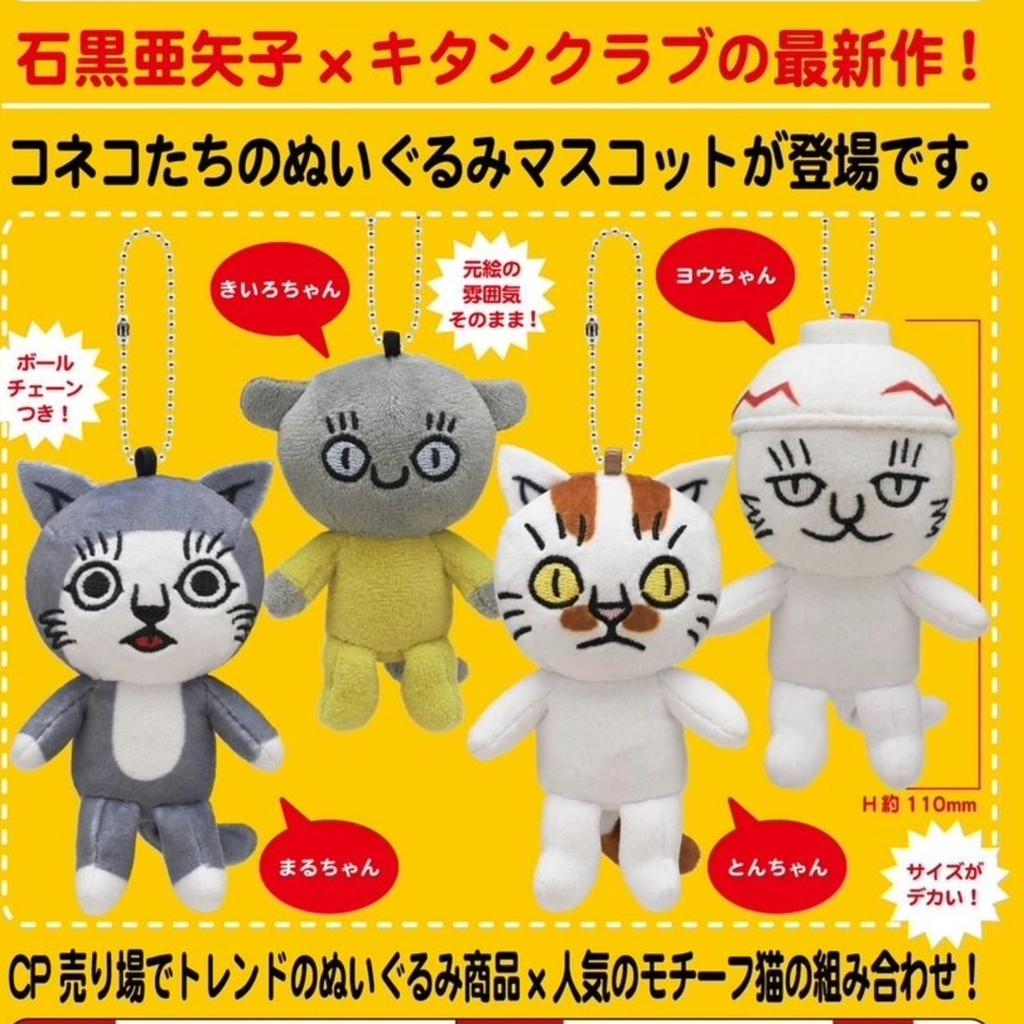 Kitan Club Plush Mascot Set of 4 Gachapon Capsule Toy Koneko's (Complete Set) -