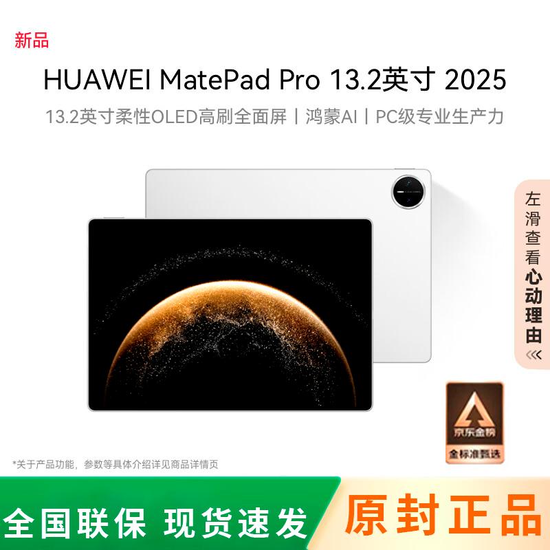 

Huawei MatePad Pro 13.2-inch (2025) (CN version)