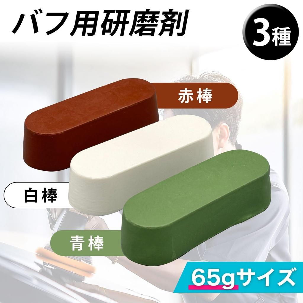 MARUHADO Buffing Abrasive, Red Bar, Mirror Finish, Metal Polishing, , Aluminum, Stainless Steel, Plastic, Felt, Wood, Iron